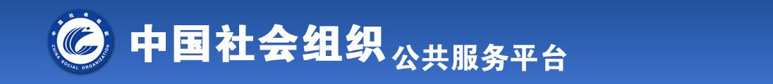 我要操逼一线视频全国社会组织信息查询